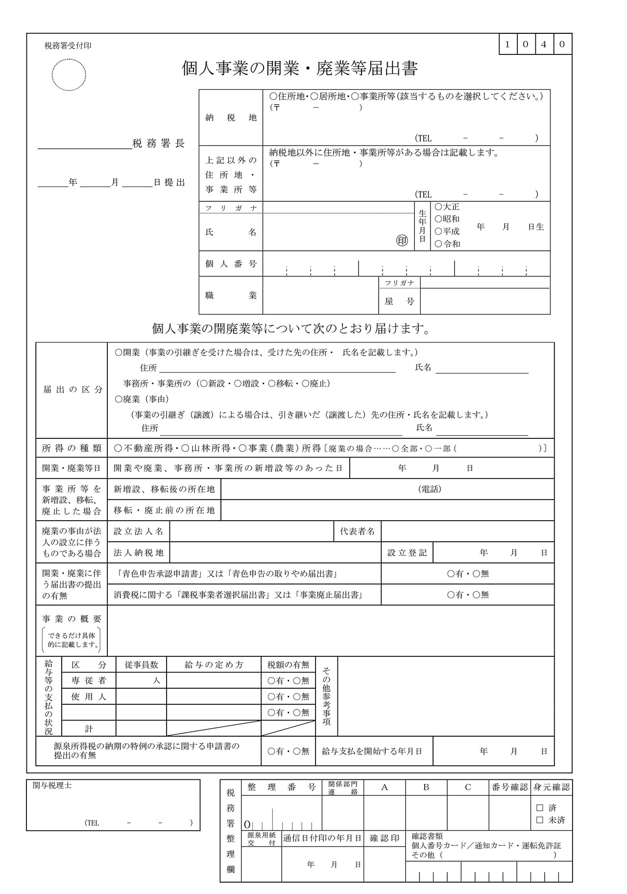 開業届　個人事業の開業・廃業等届出書