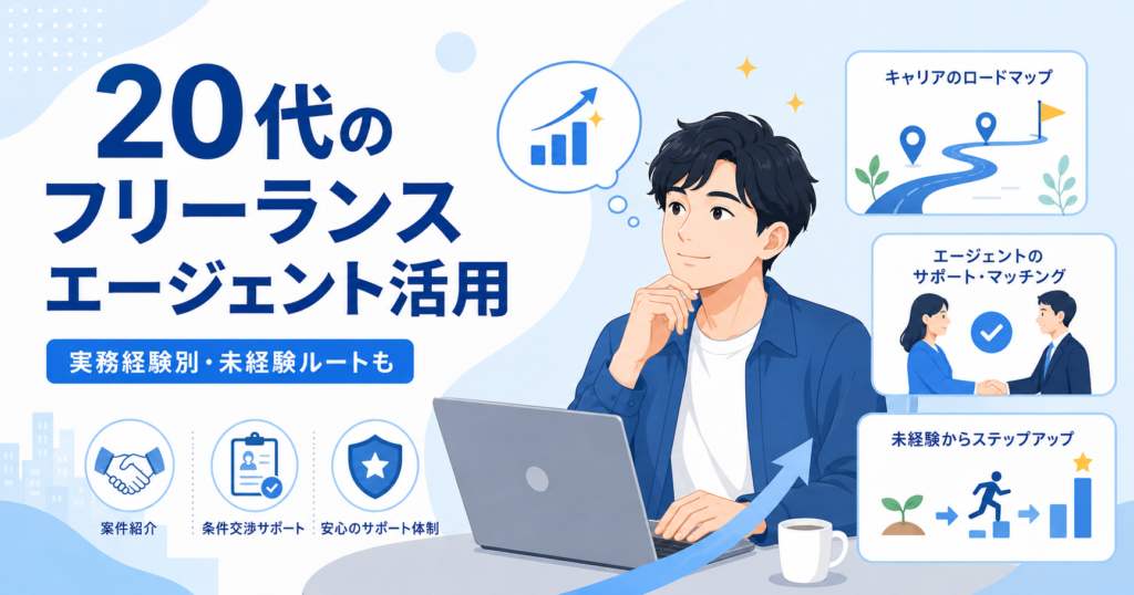 フリーランス エージェント 20代