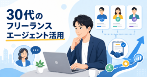 フリーランス エージェント 30代