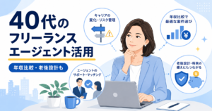 フリーランス エージェント 40代