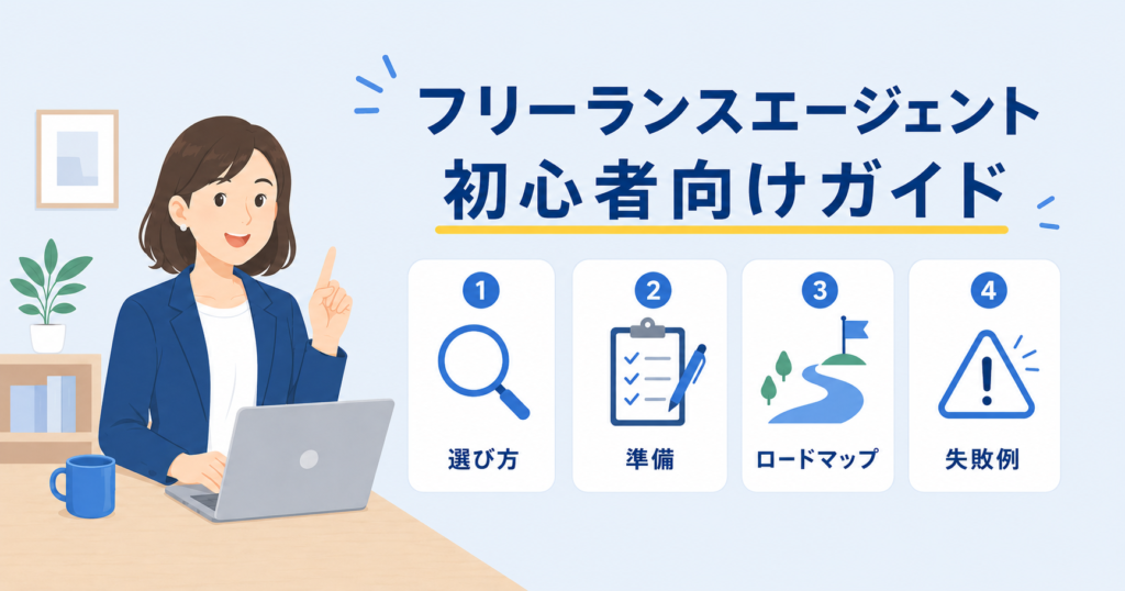 フリーランス エージェント 初心者