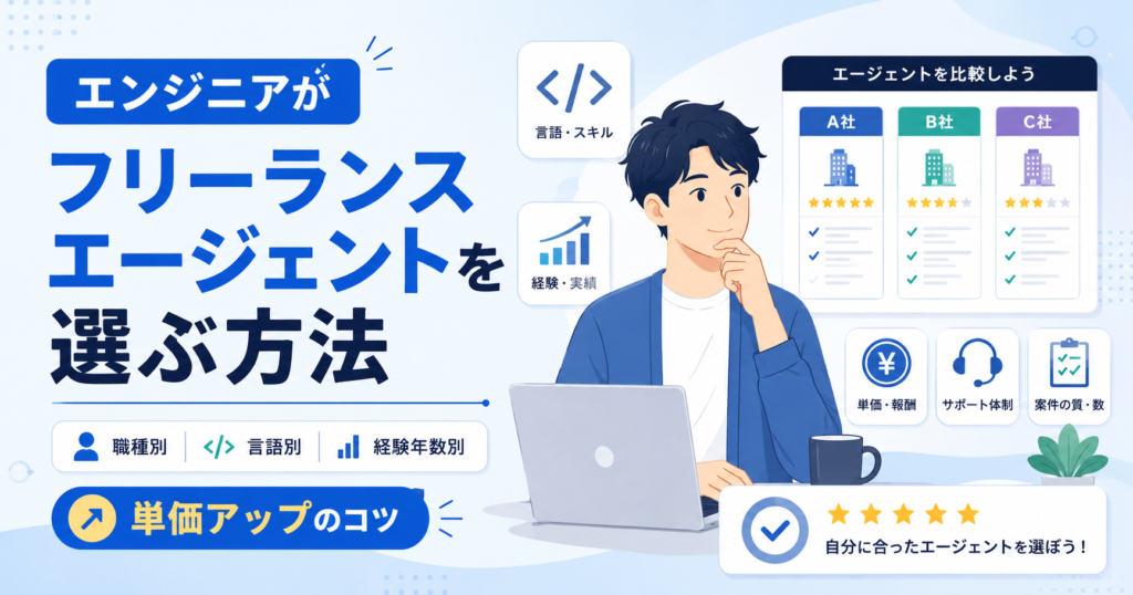 フリーランスエージェント エンジニア