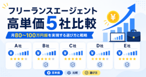 フリーランスエージェント 高単価