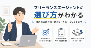 フリーランスエージェント 選び方