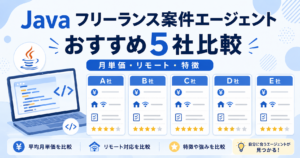 Java フリーランス 案件 エージェント