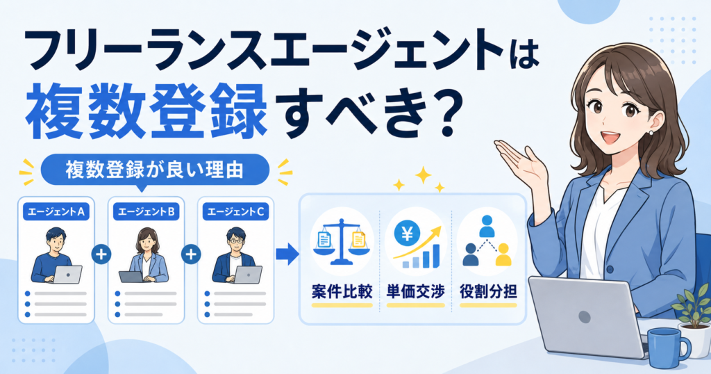 フリーランスエージェント 複数登録