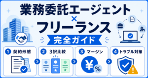 業務委託 エージェント フリーランス