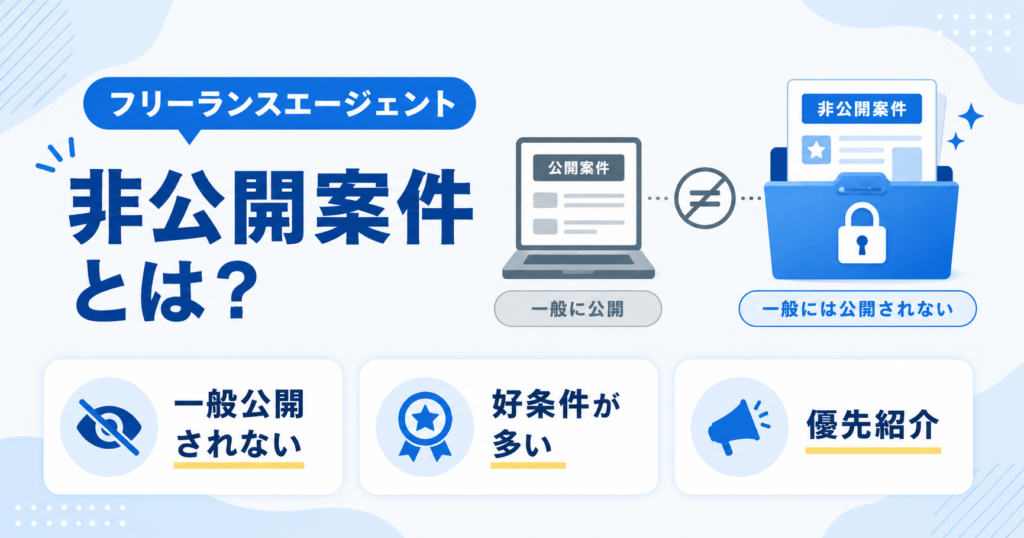 フリーランスエージェント 非公開案件