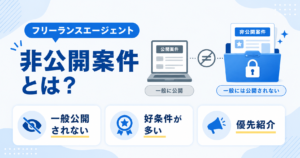 フリーランスエージェント 非公開案件
