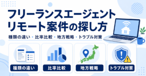 フリーランスエージェント リモート