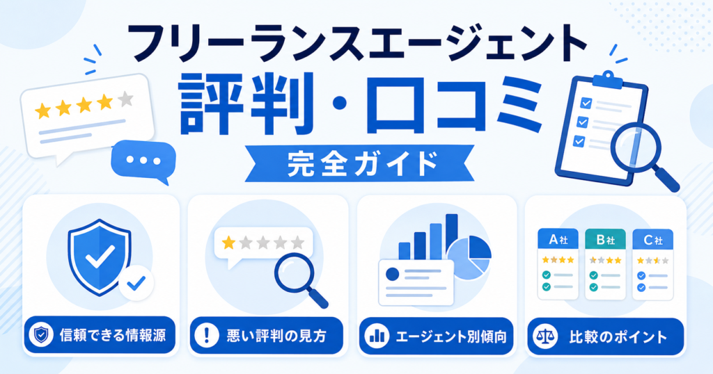フリーランス エージェント 評判