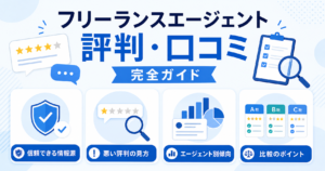 フリーランス エージェント 評判