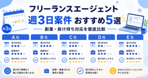 フリーランスエージェント 週3日