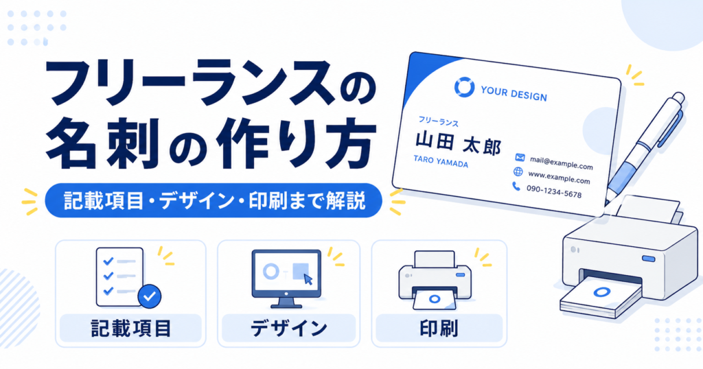 フリーランス 名刺 作り方
