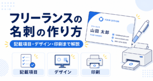 フリーランス 名刺 作り方