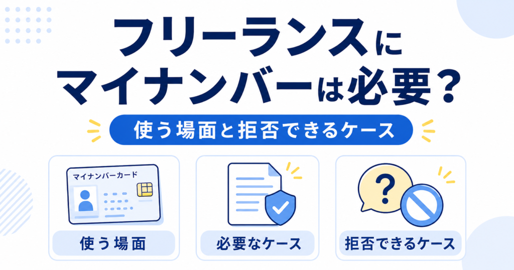 フリーランス マイナンバー 必要