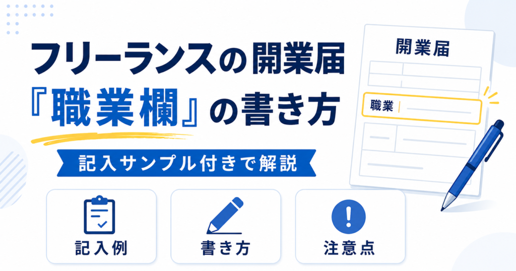 フリーランス 開業届 職業欄 書き方