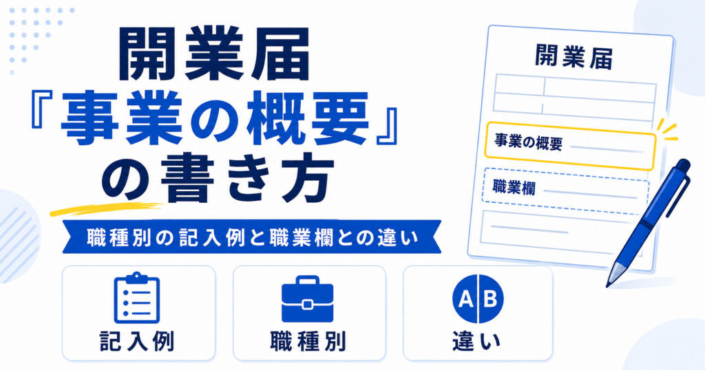フリーランス 開業届 事業の概要