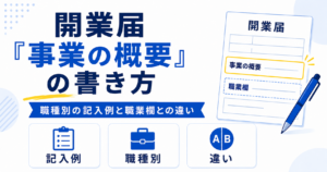 フリーランス 開業届 事業の概要