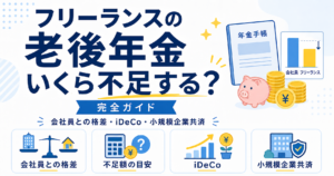 フリーランス 老後 年金 対策