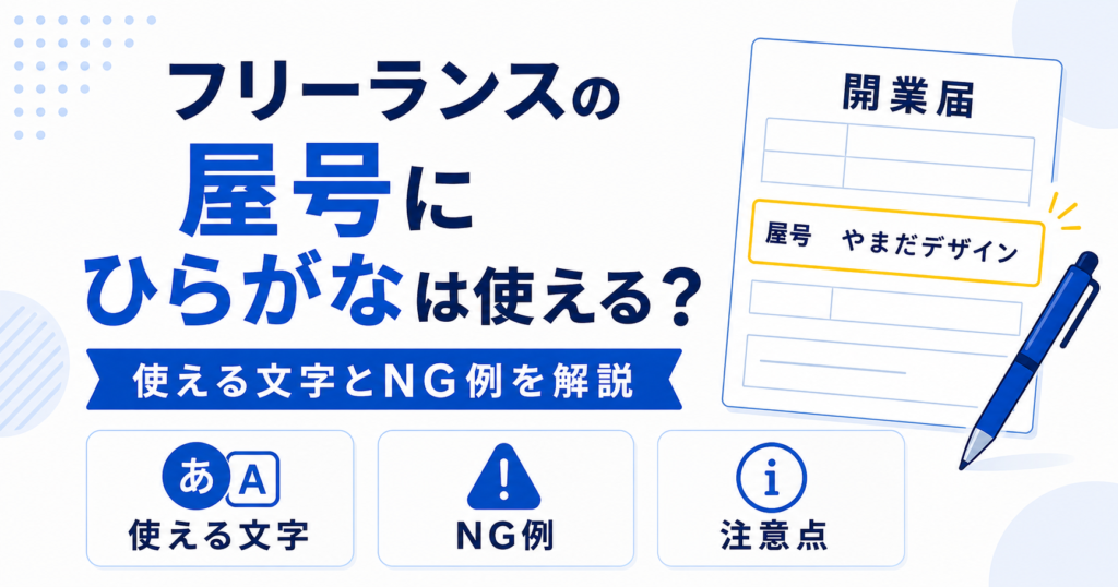 フリーランス 屋号 ひらがな