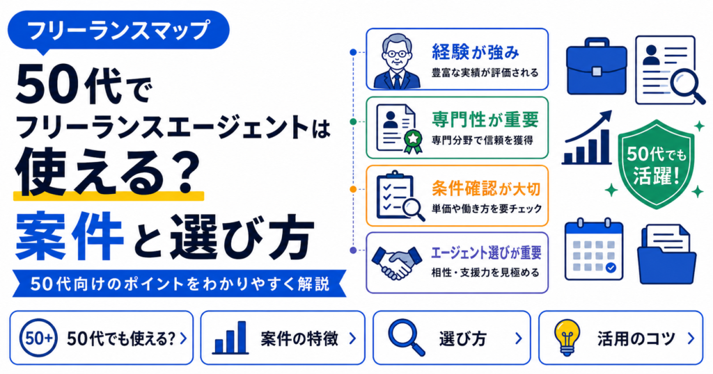 フリーランスエージェント 50代