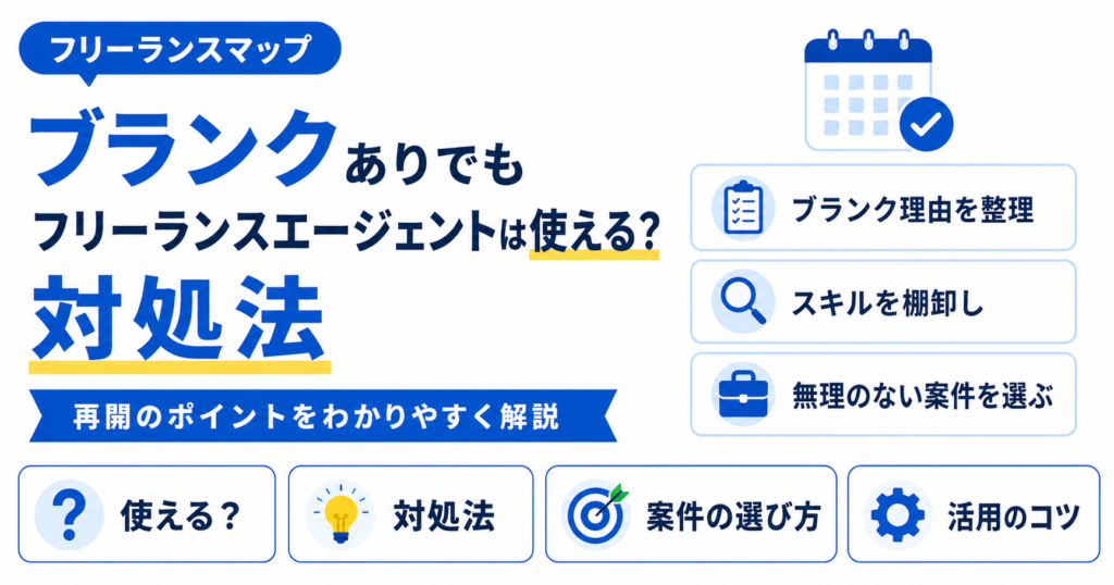 フリーランスエージェント ブランク