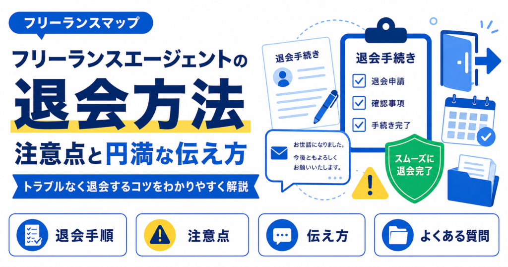 フリーランスエージェント 退会