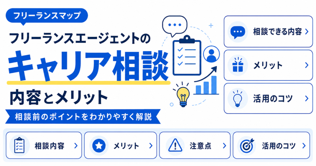 フリーランスエージェント キャリア相談