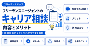 フリーランスエージェント キャリア相談