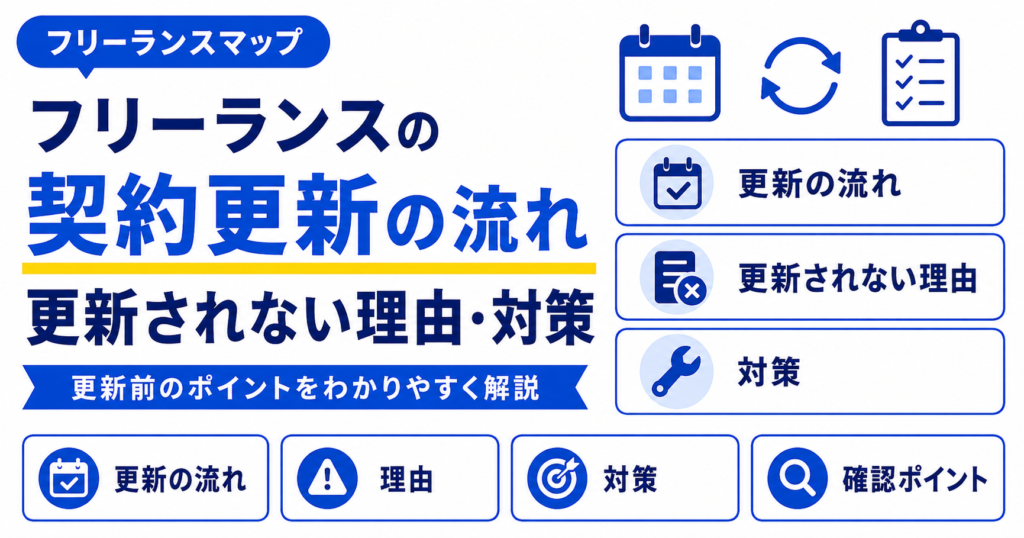 フリーランスエージェント 契約更新