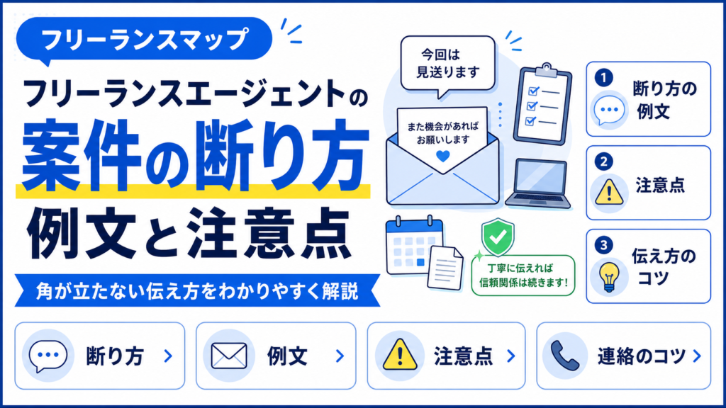 フリーランスエージェント 案件 断り方