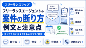 フリーランスエージェント 案件 断り方