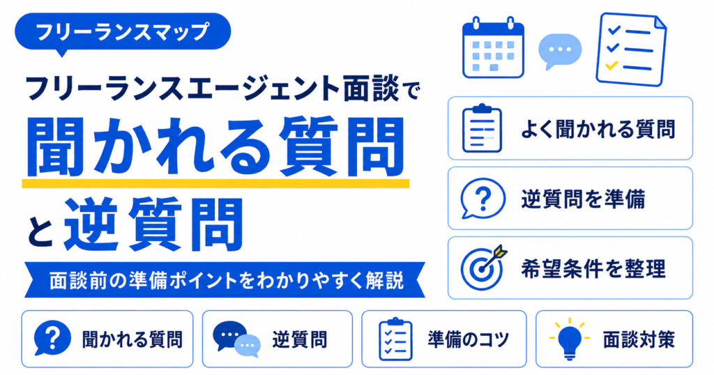 フリーランスエージェント 面談 質問