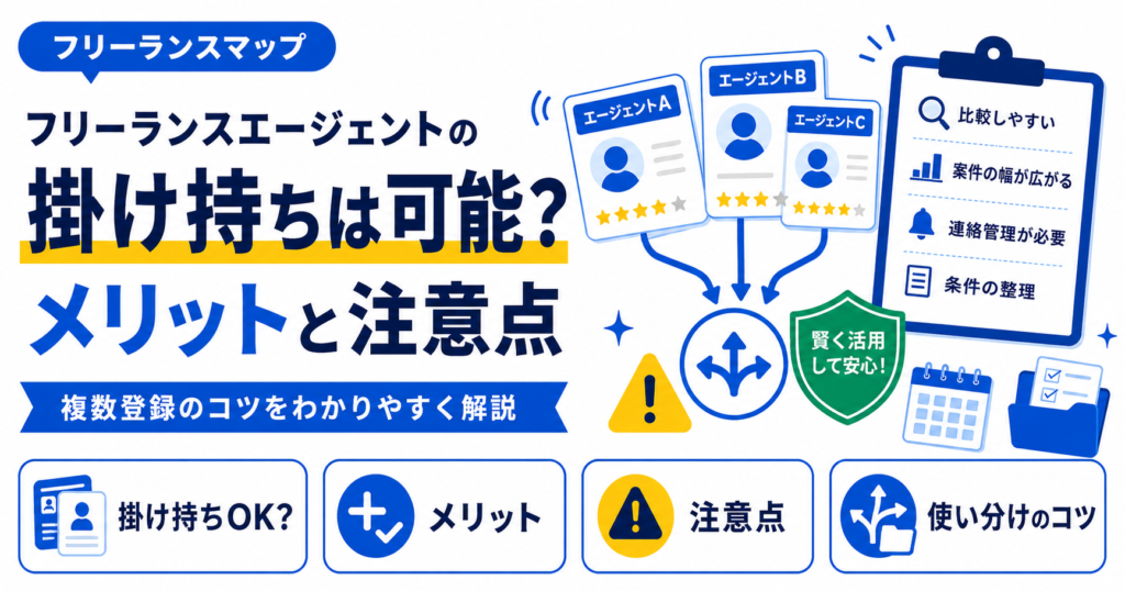 フリーランスエージェント 掛け持ち
