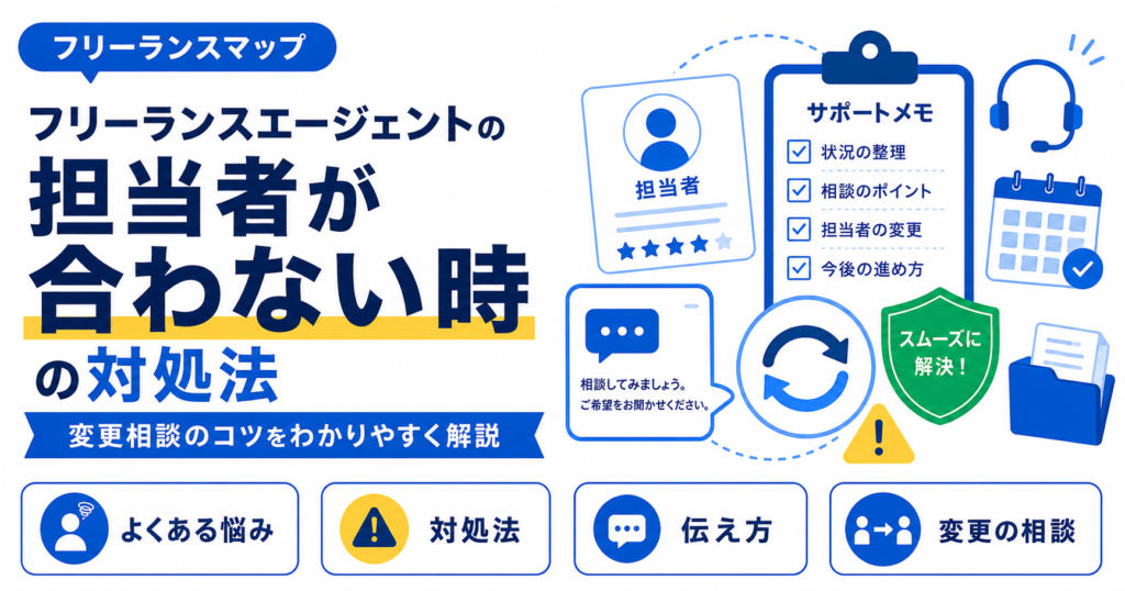 フリーランスエージェント 担当者 合わない