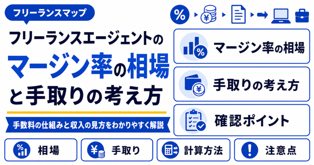 フリーランスエージェント マージン率