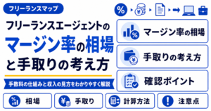 フリーランスエージェント マージン率