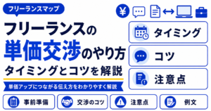 フリーランスエージェント 単価交渉