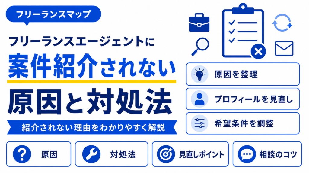 フリーランスエージェント 案件紹介 されない