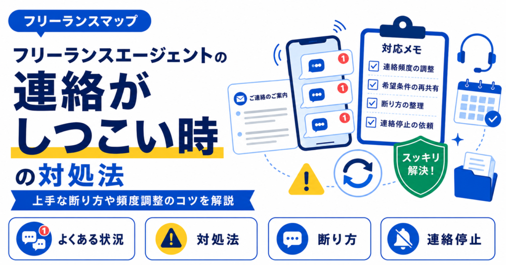 フリーランスエージェント 連絡 しつこい