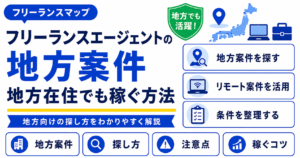 フリーランスエージェント 地方案件