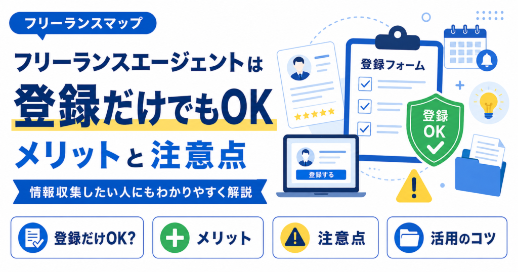 フリーランスエージェント 登録だけ
