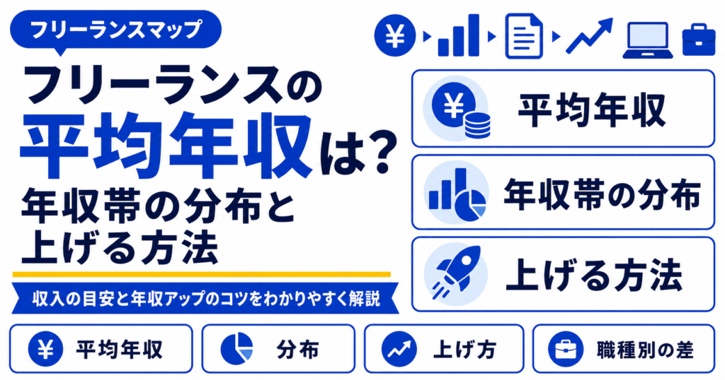 フリーランスエージェント 平均年収