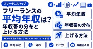フリーランスエージェント 平均年収