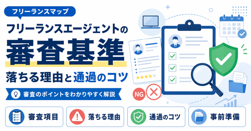フリーランスエージェント 審査