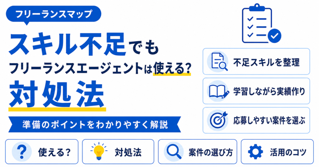 フリーランスエージェント スキル不足