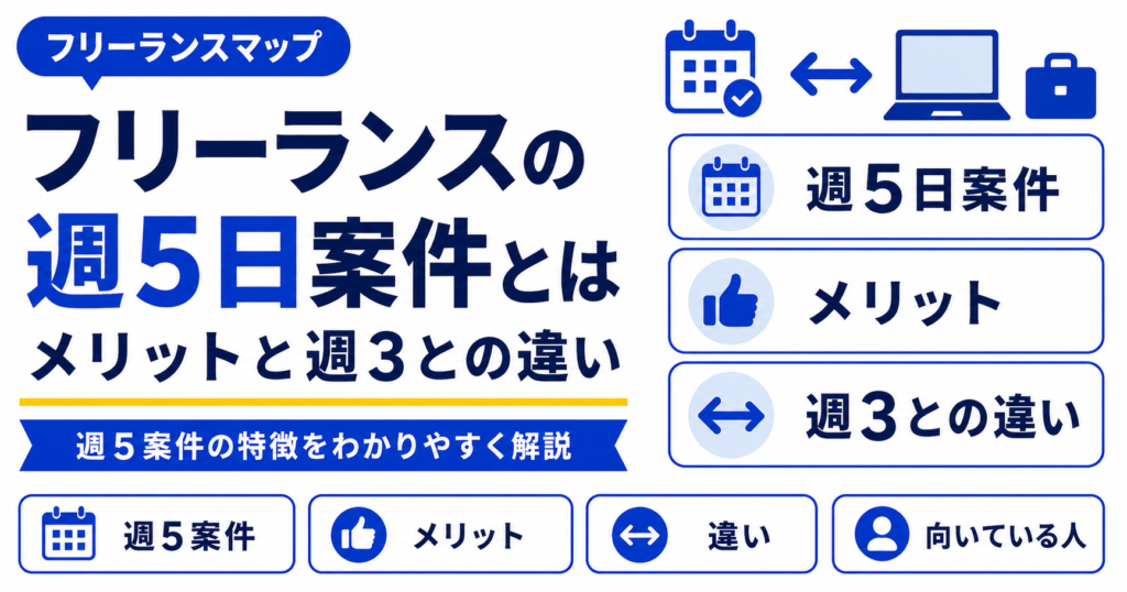 フリーランスエージェント 週5日