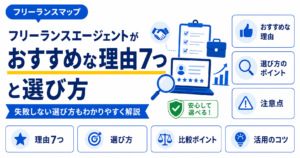 フリーランスエージェント おすすめ 理由