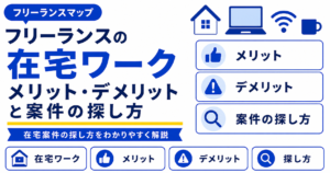 フリーランスエージェント 在宅ワーク